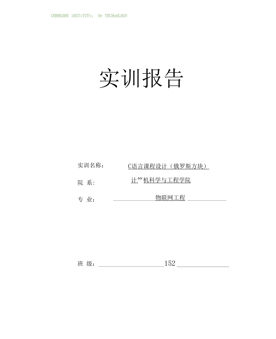 C语言课程设计(俄罗斯方块).docx_第1页