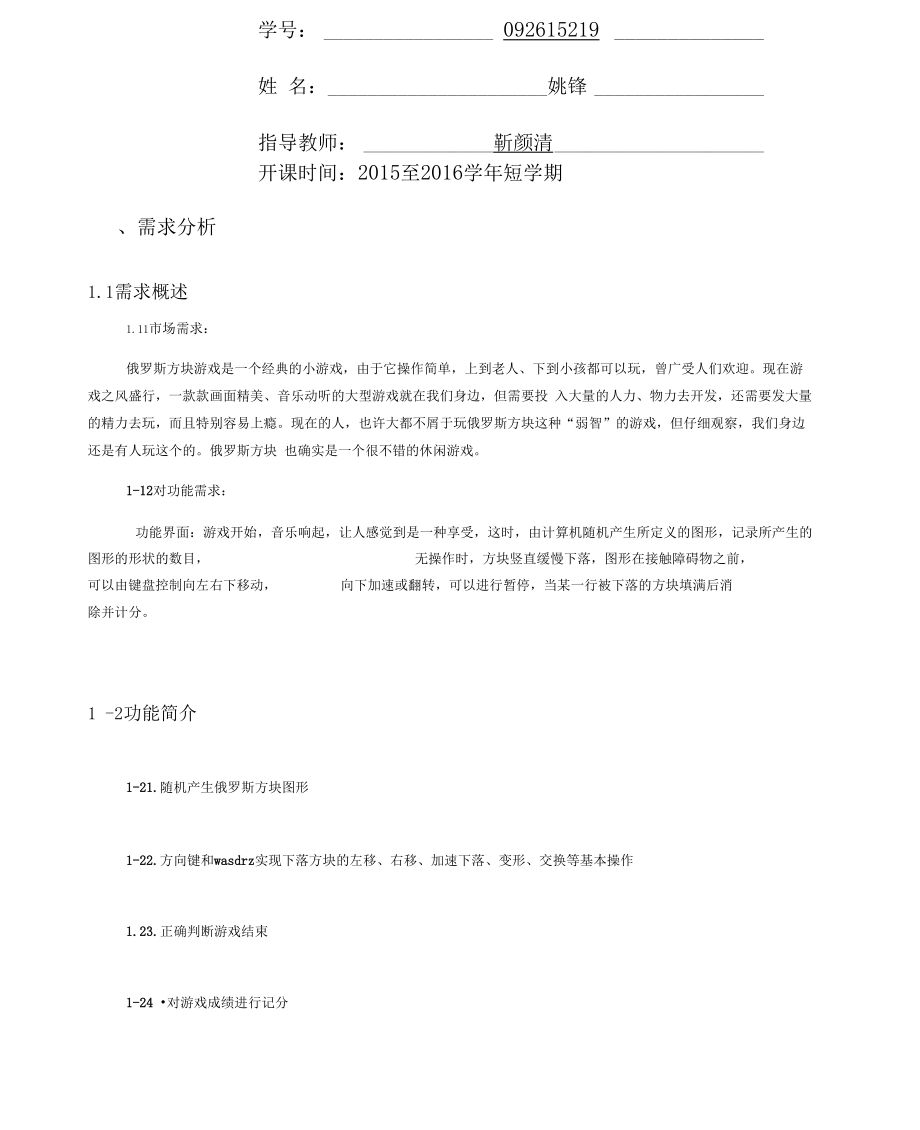 C语言课程设计(俄罗斯方块).docx_第2页