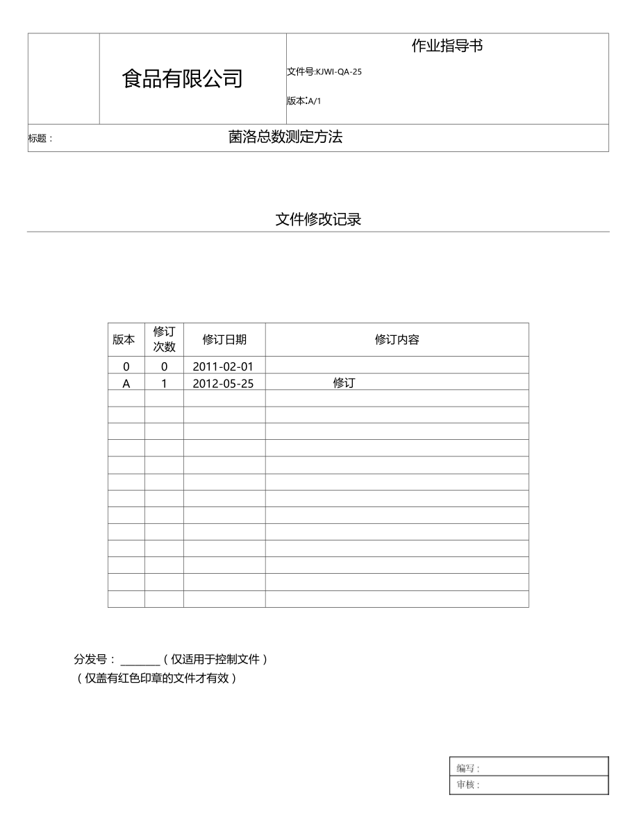 菌落总数测定方法.doc_第1页