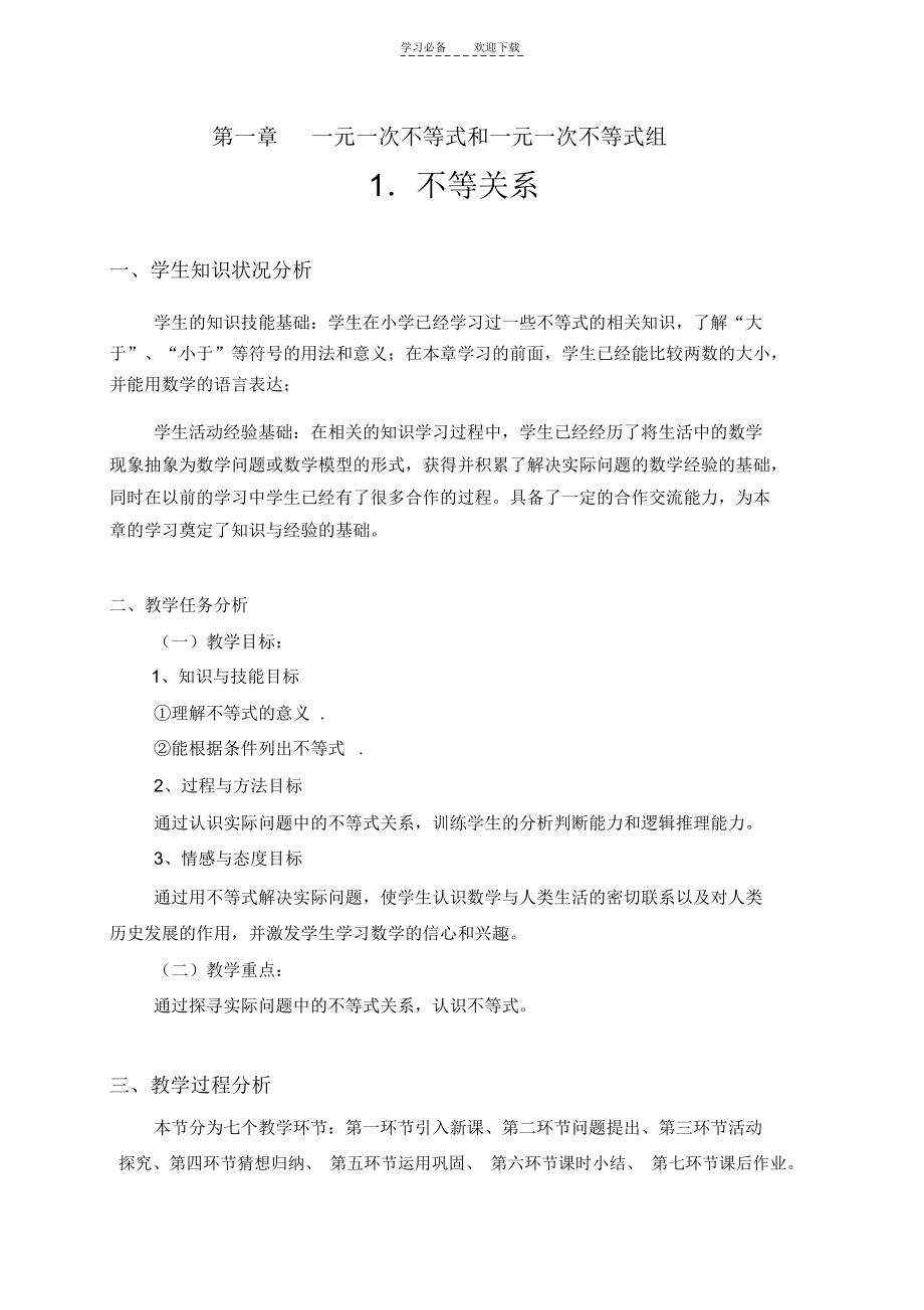 不等关系教学设计_8214.docx_第1页