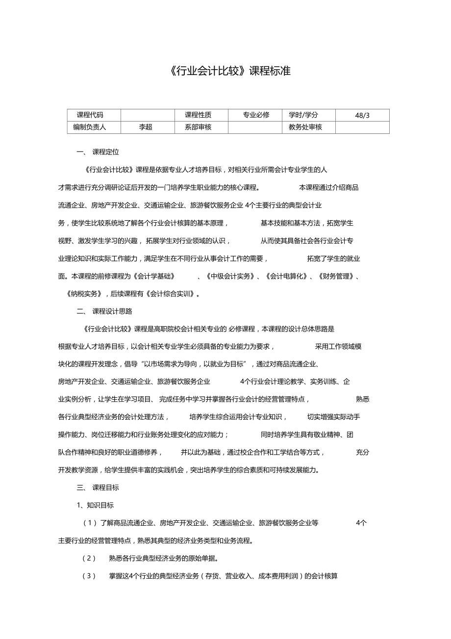 行业会计比较课程标准.doc_第1页