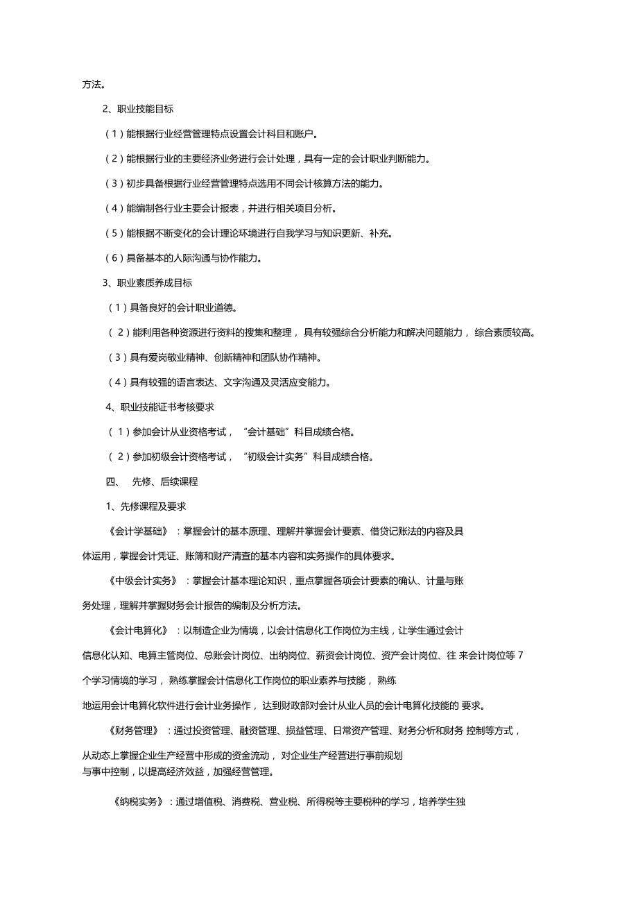 行业会计比较课程标准.doc_第2页