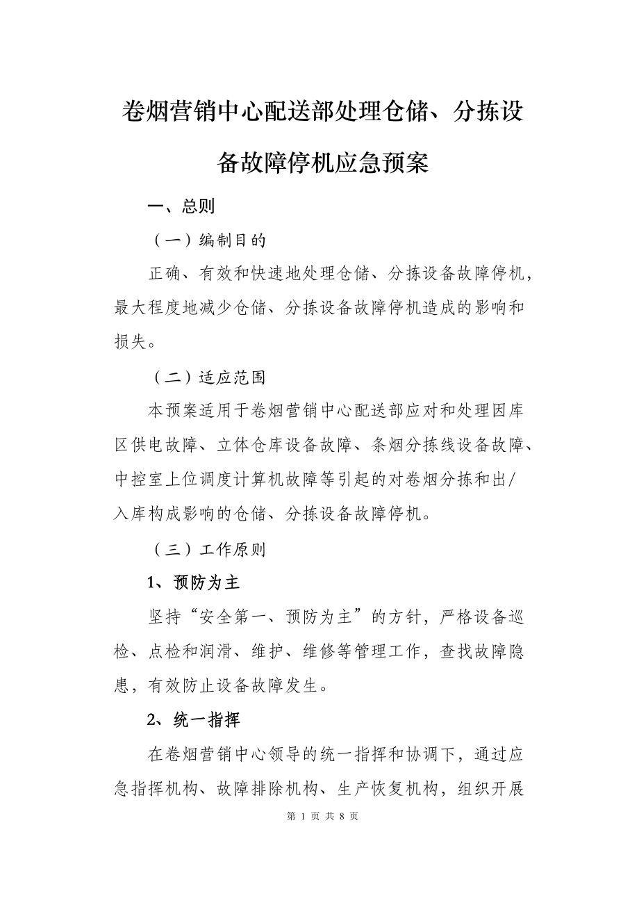 卷烟营销中心配送部处理仓储、分拣设备故障停机应急预案.docx_第1页