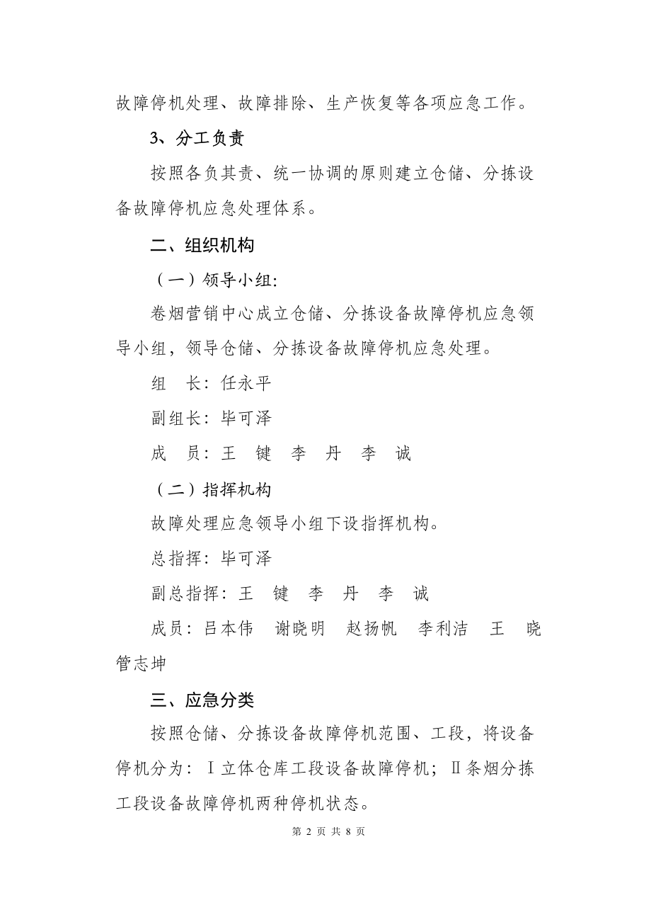 卷烟营销中心配送部处理仓储、分拣设备故障停机应急预案.docx_第2页