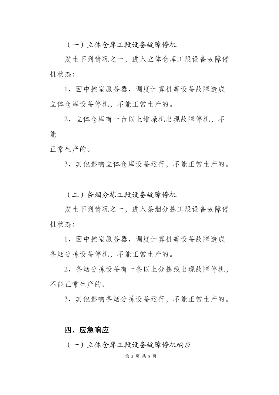 卷烟营销中心配送部处理仓储、分拣设备故障停机应急预案.docx_第3页