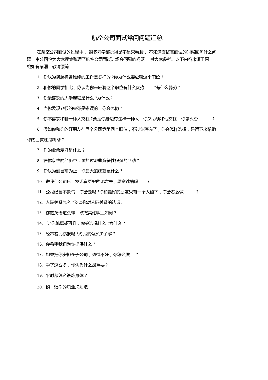 航空公司面试常问问题汇总.doc_第1页