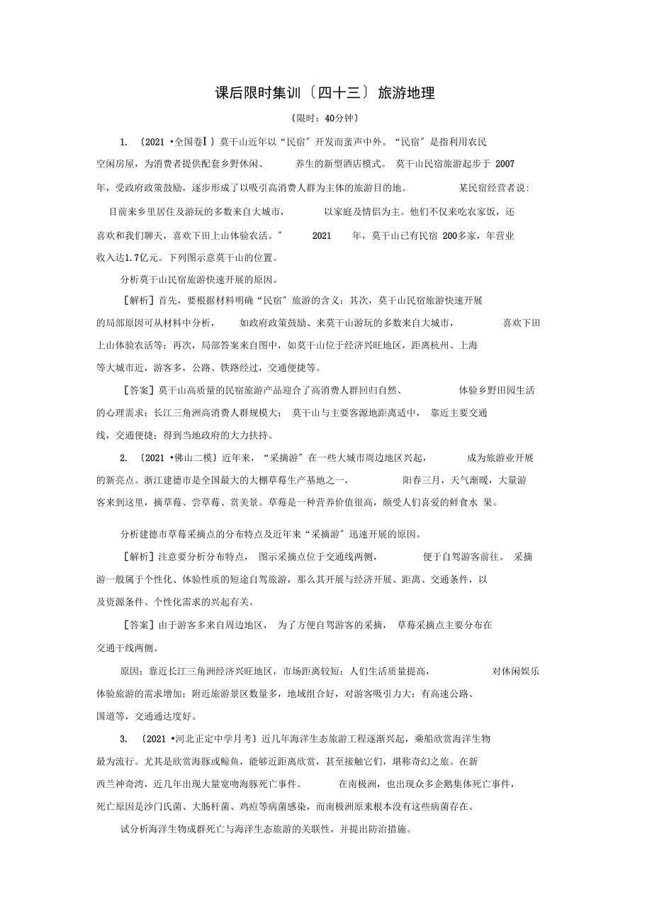 2021版高考地理一轮复习课后限时集训43旅游地理新人教版.docx_第1页