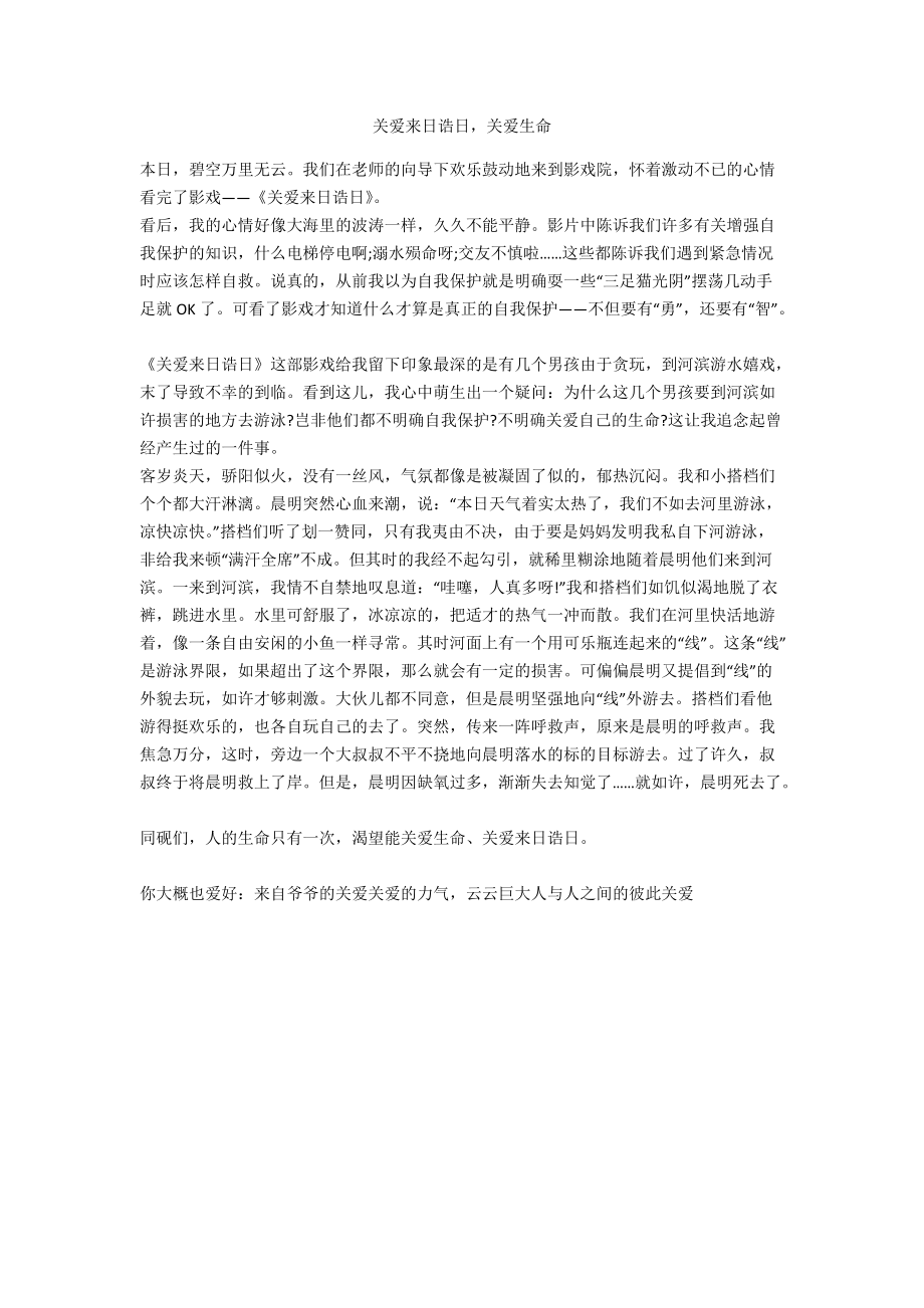 关爱明天关爱生命.doc_第1页