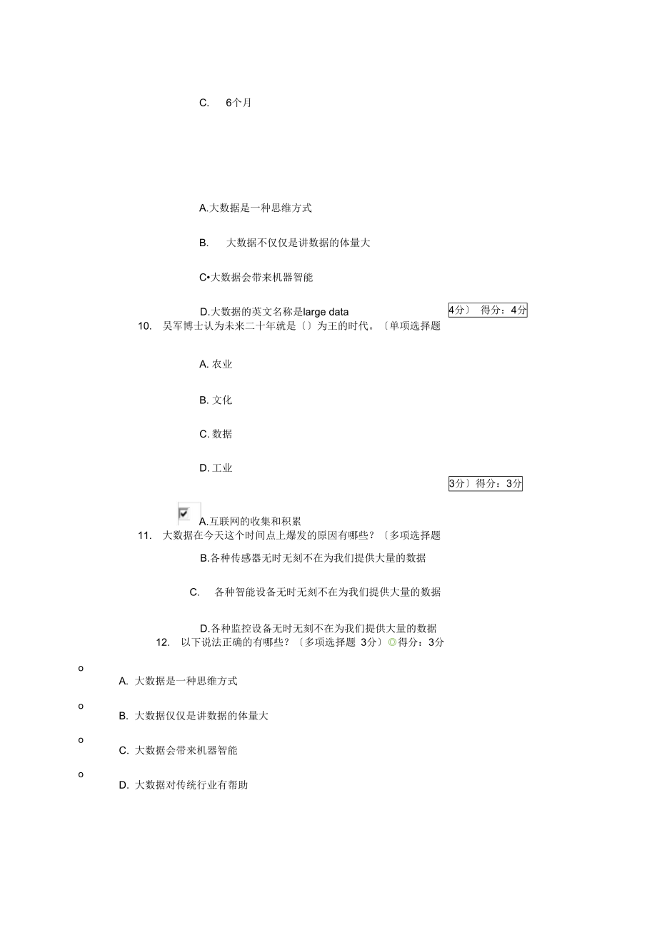 2021年宁波市专业技术人员继续教育公需课-大数据改变未来参考答案.docx_第3页