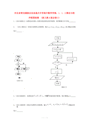 河北省青龙满族自治县逸夫中学高中数学 1.1.2算法与程序框图检测 新人教A版必修.doc