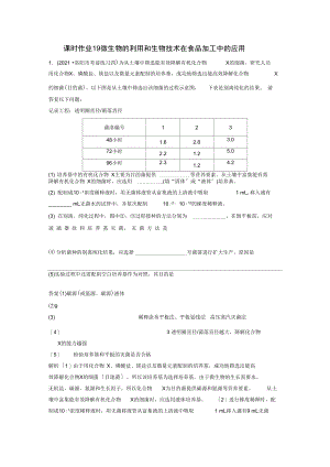 2021届高三生物二轮复习课时作业19微生物的利用和生物技术在食品加工中的应用.docx