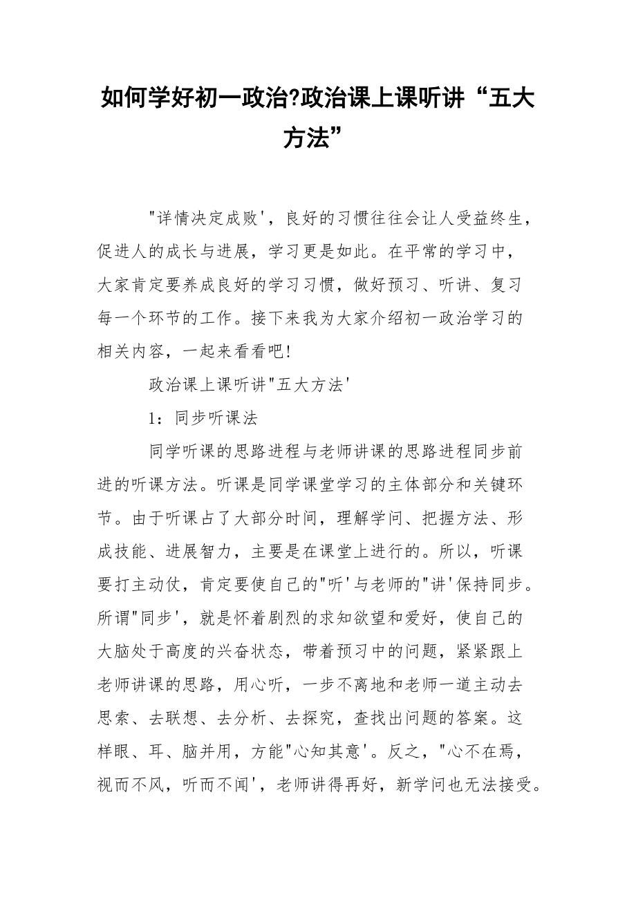 如何学好初一政治-政治课上课听讲“五大方法”.docx_第1页