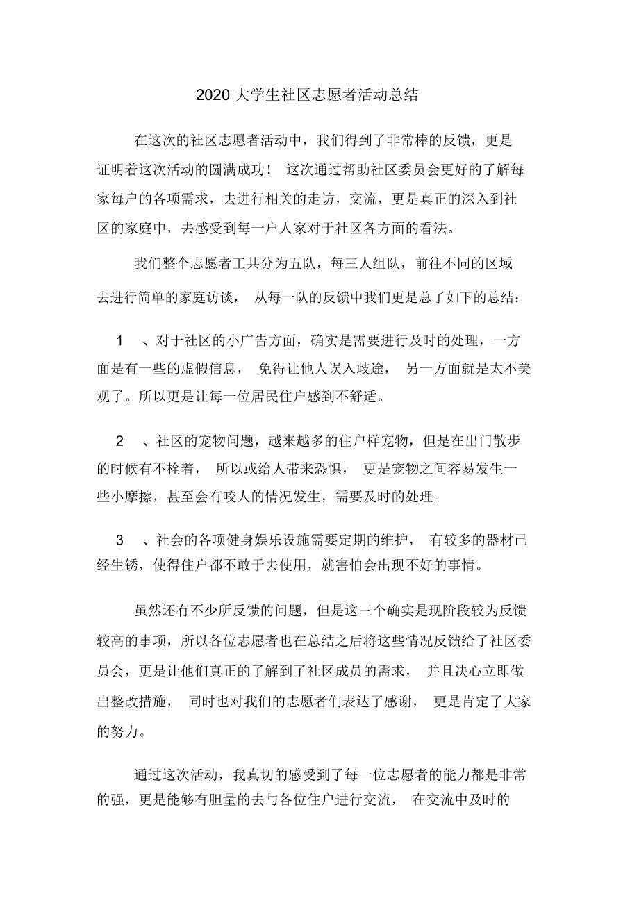 2020大学生社区志愿者活动总结.docx_第1页