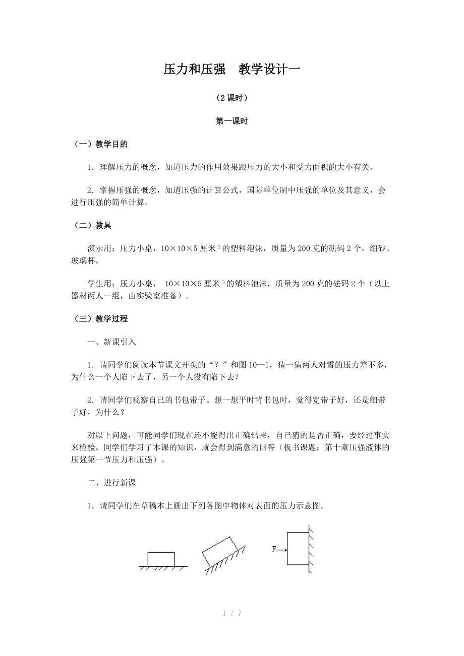 压力和压强教学设计一.doc_第1页