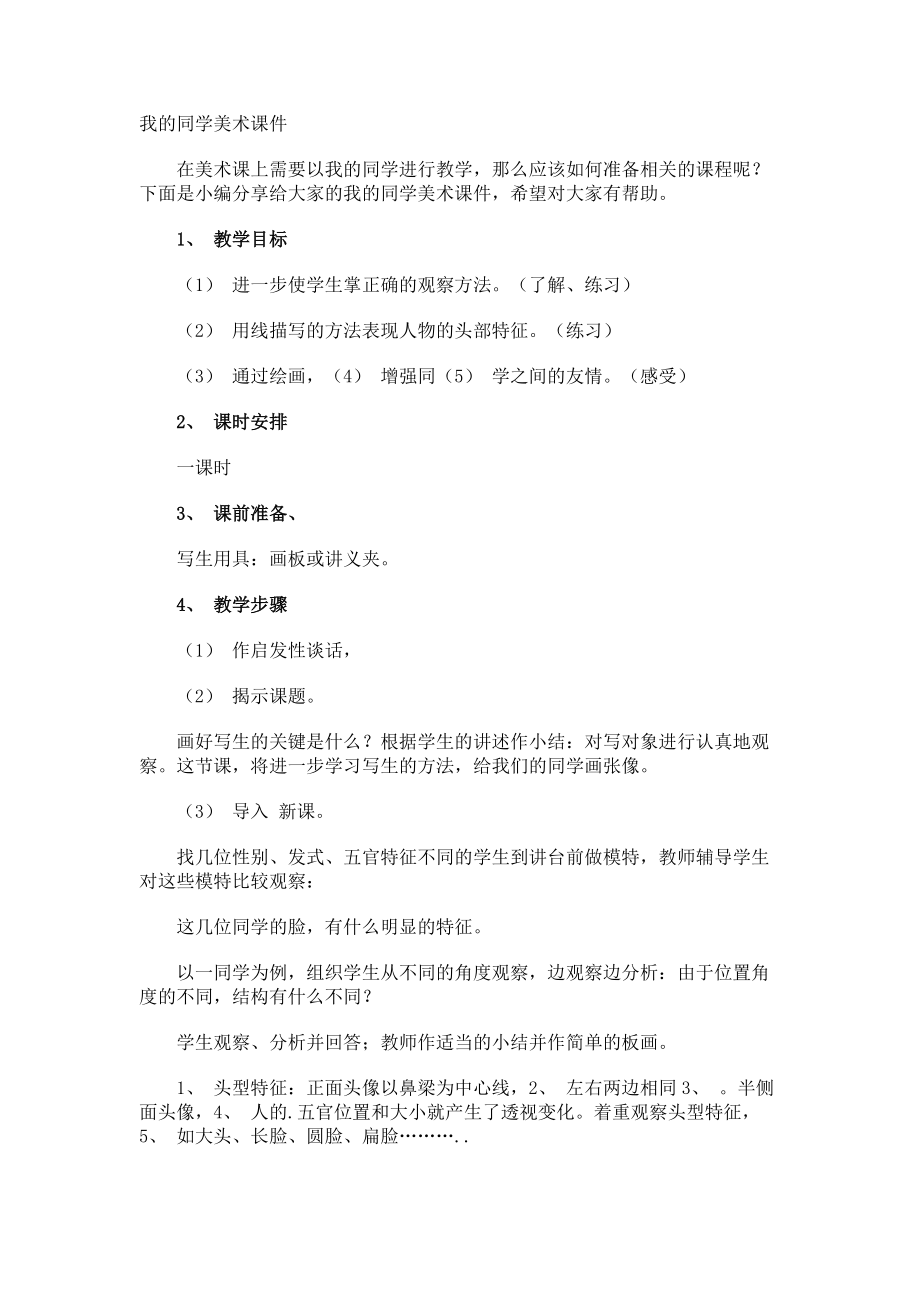 我的同学美术课件.docx_第1页