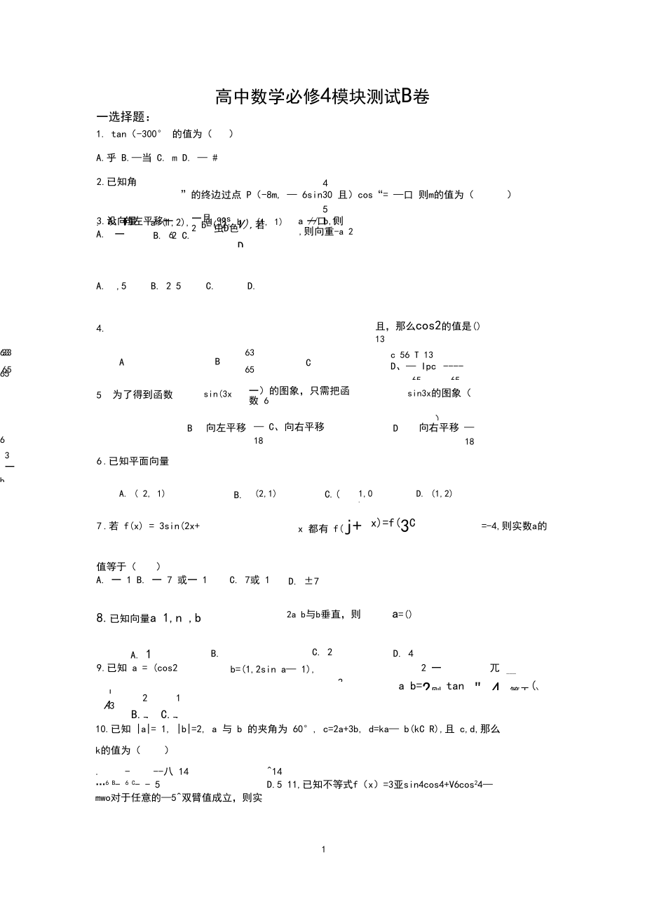 人教版高中数学必修4模块测试卷.docx_第1页