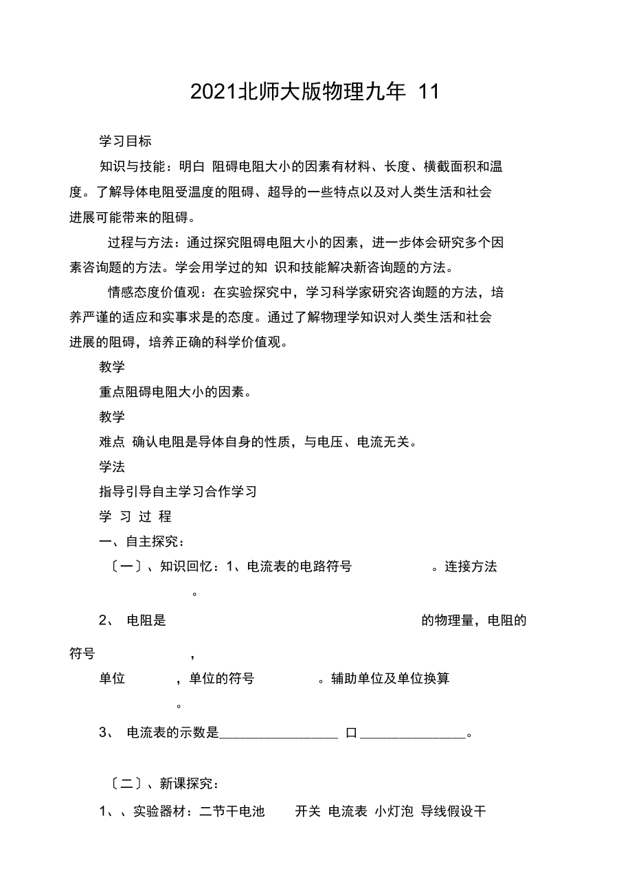 2021北师大版物理九年11.6《探究——影响电阻大小的因素》word学案.docx_第1页