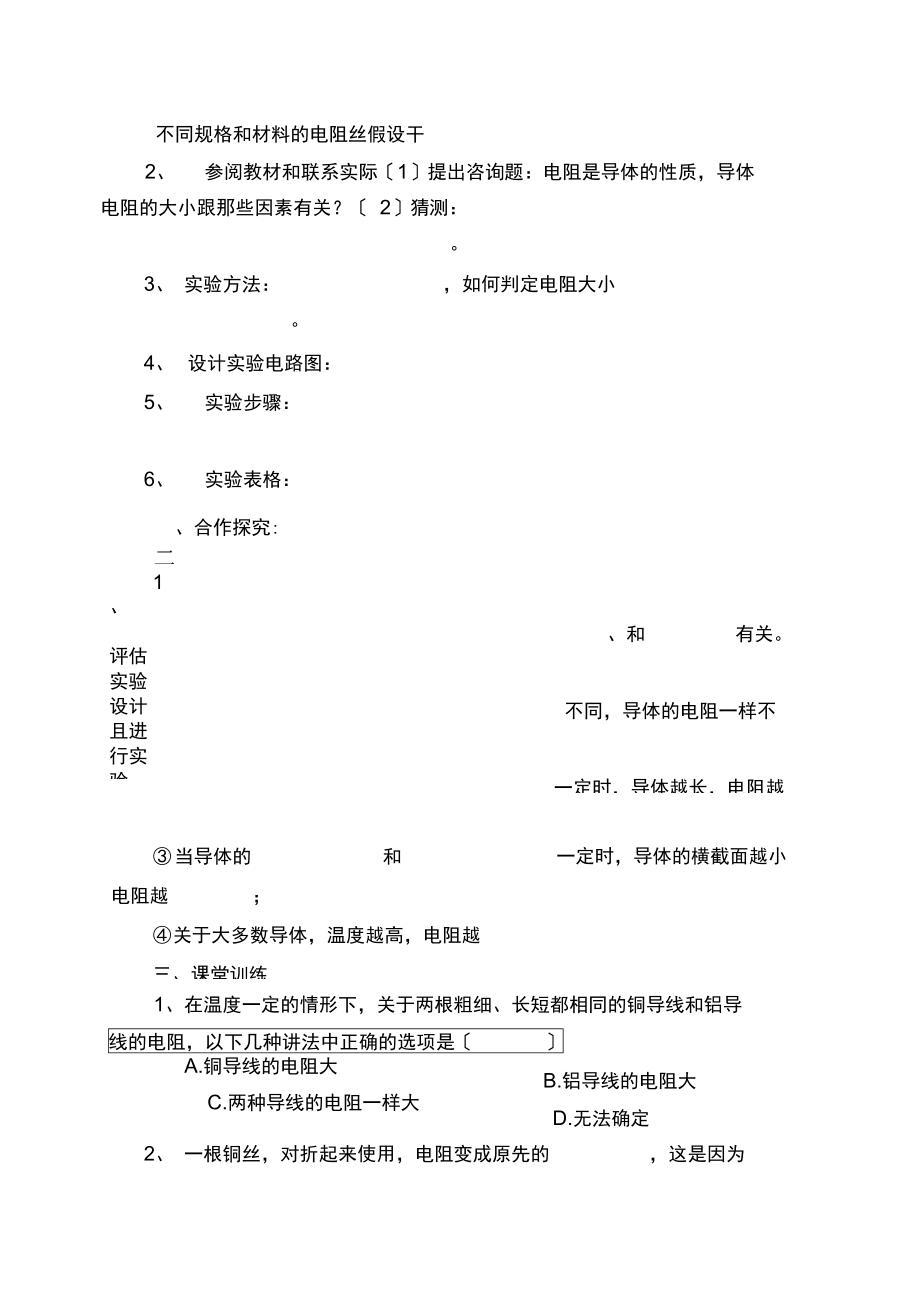 2021北师大版物理九年11.6《探究——影响电阻大小的因素》word学案.docx_第2页