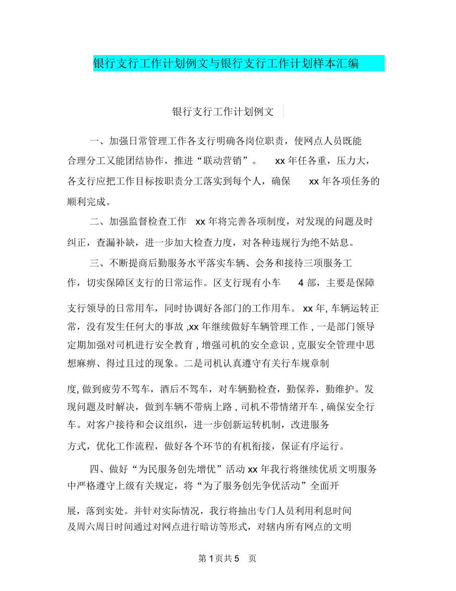 银行支行工作计划例文与银行支行工作计划样本汇编.docx_第1页