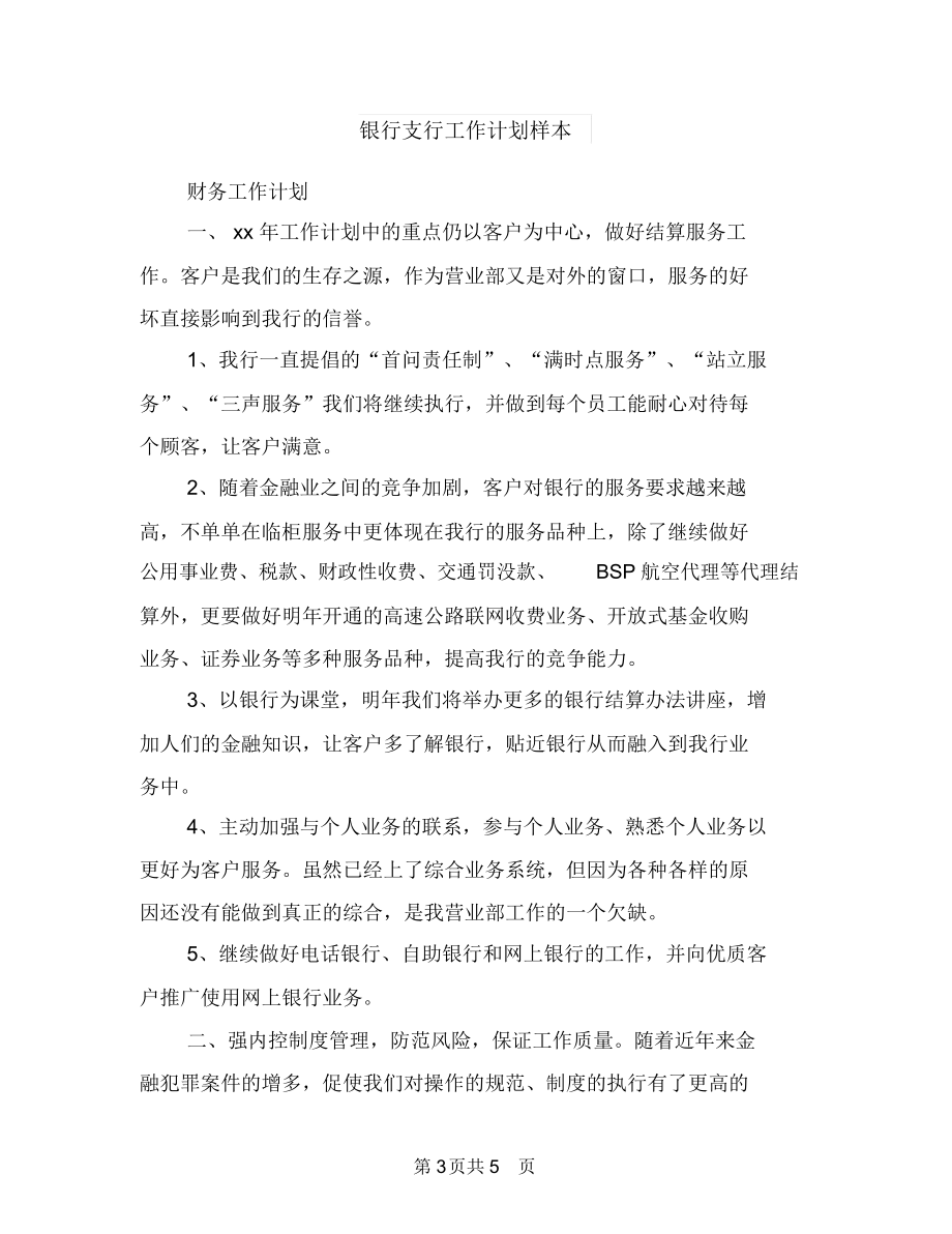 银行支行工作计划例文与银行支行工作计划样本汇编.docx_第3页