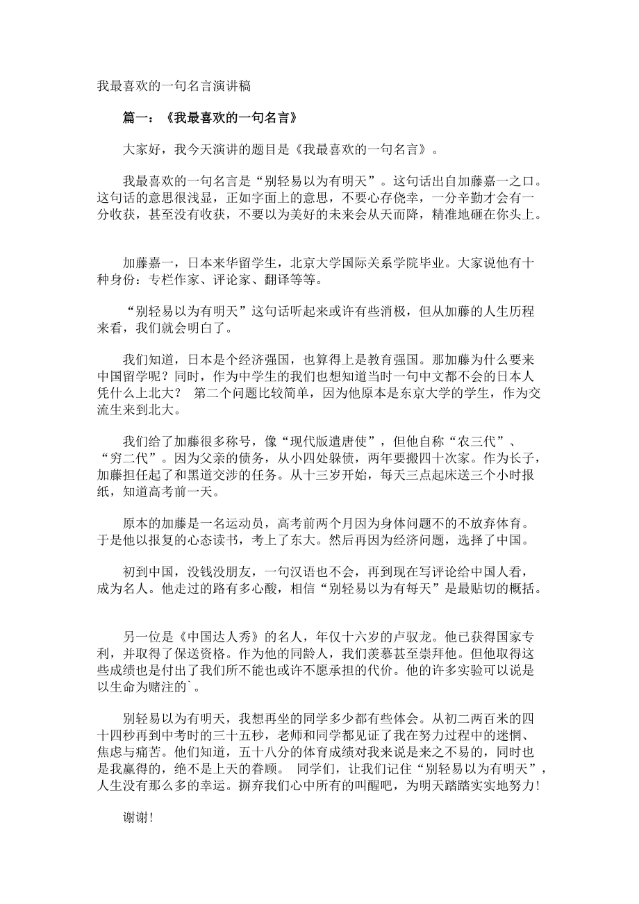 我最喜欢的名言演讲稿.docx_第1页