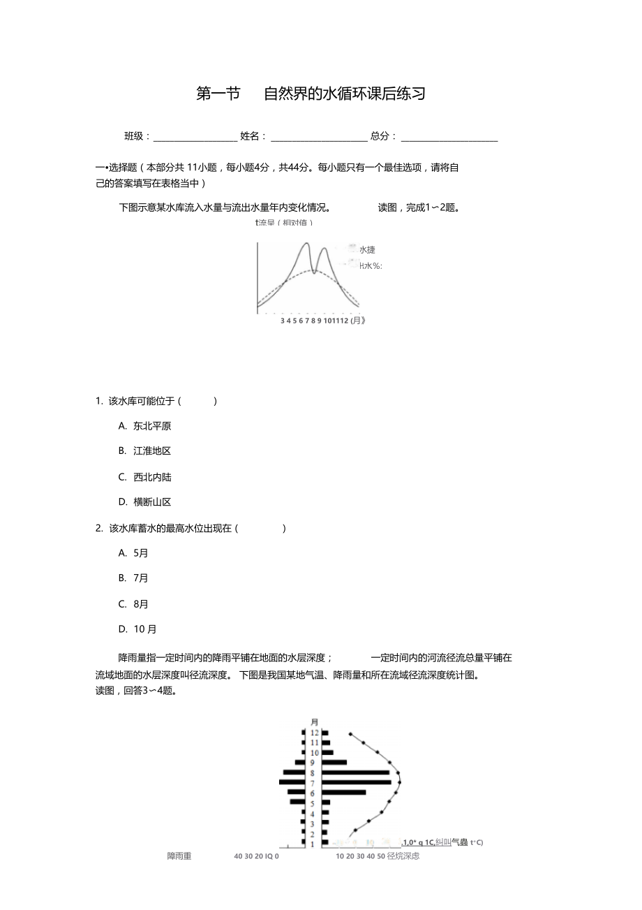 自然界的水循环课后练习附参考答案.doc_第1页