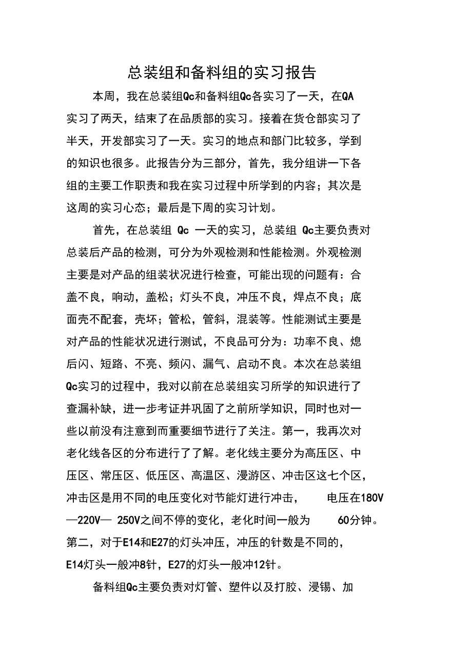 总装组和备料组的实习报告.doc_第1页