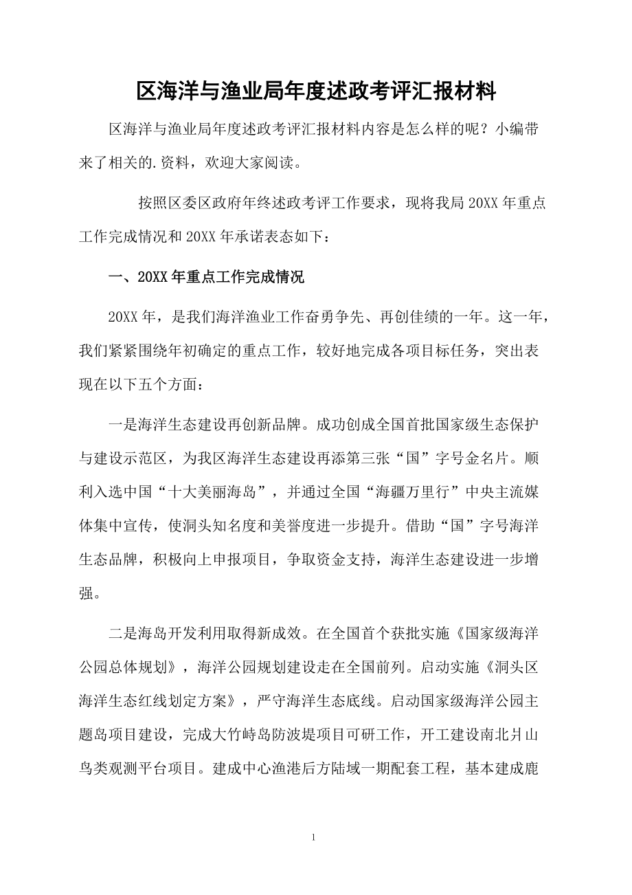 区海洋与渔业局年度述政考评汇报材料.docx_第1页