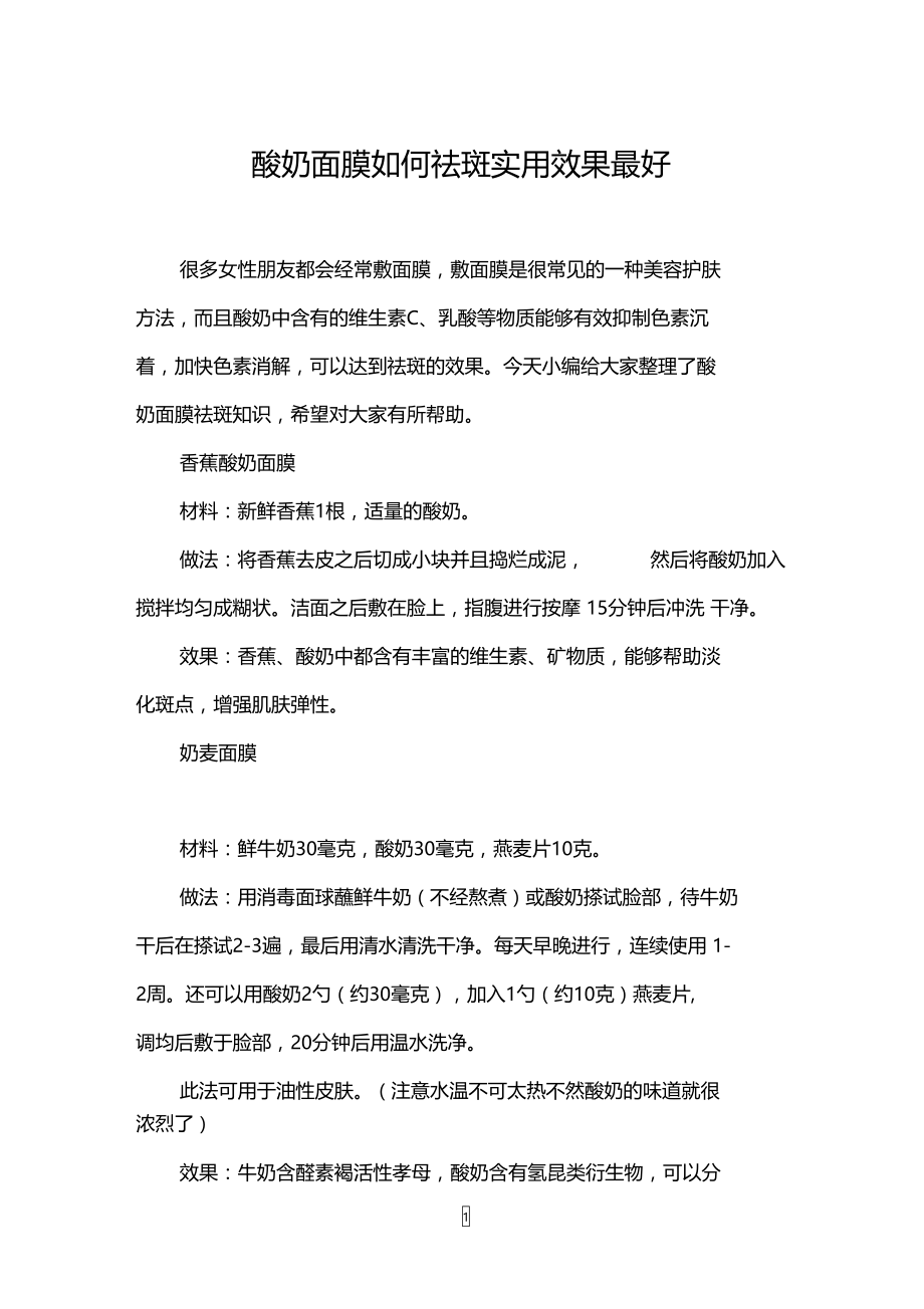 酸奶面膜如何祛斑实用效果最好.doc_第1页