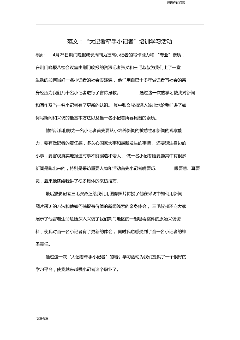 范文大记者牵手小记者培训学习活动.doc_第1页