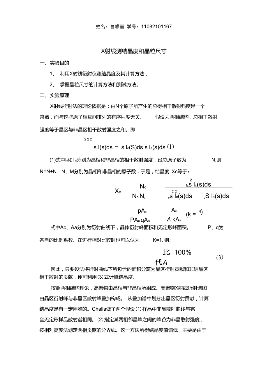 x射线测结晶度和晶粒尺寸.doc_第1页