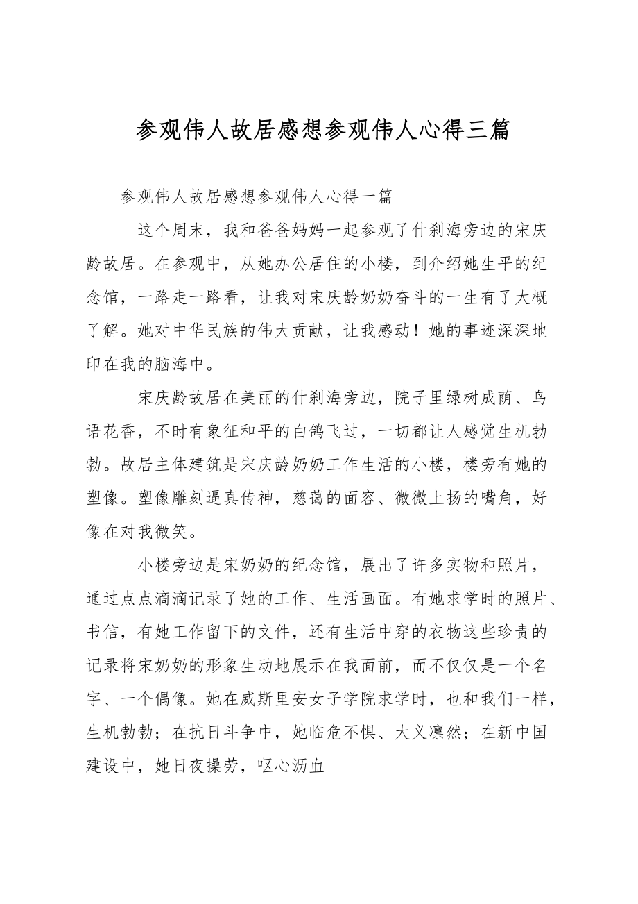 参观伟人故居感想参观伟人心得三篇.doc_第1页