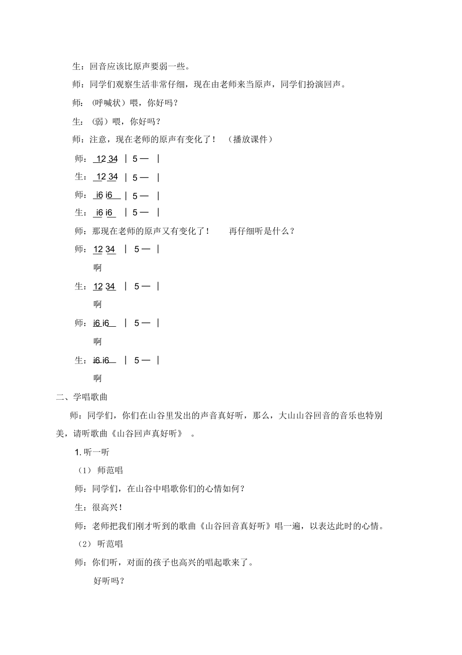 《山谷回音真好听》音乐教案.docx_第2页