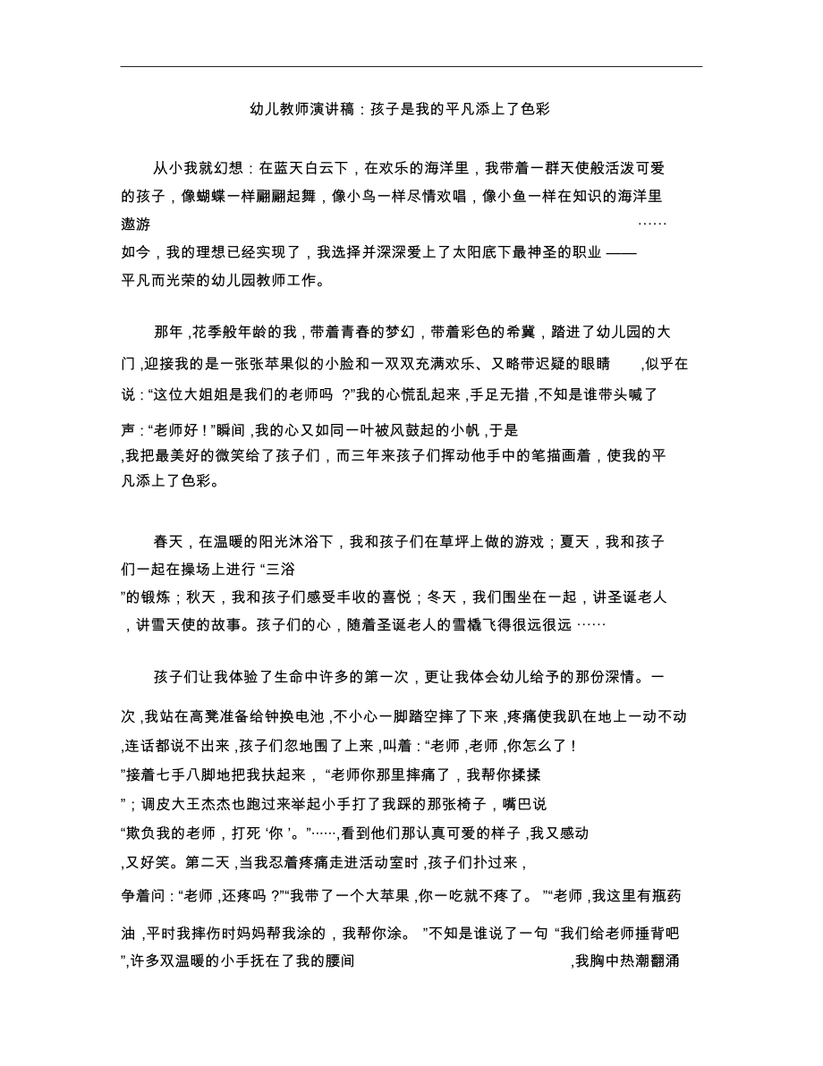 幼儿教师演讲稿：孩子是我的平凡添上了色彩.doc_第1页