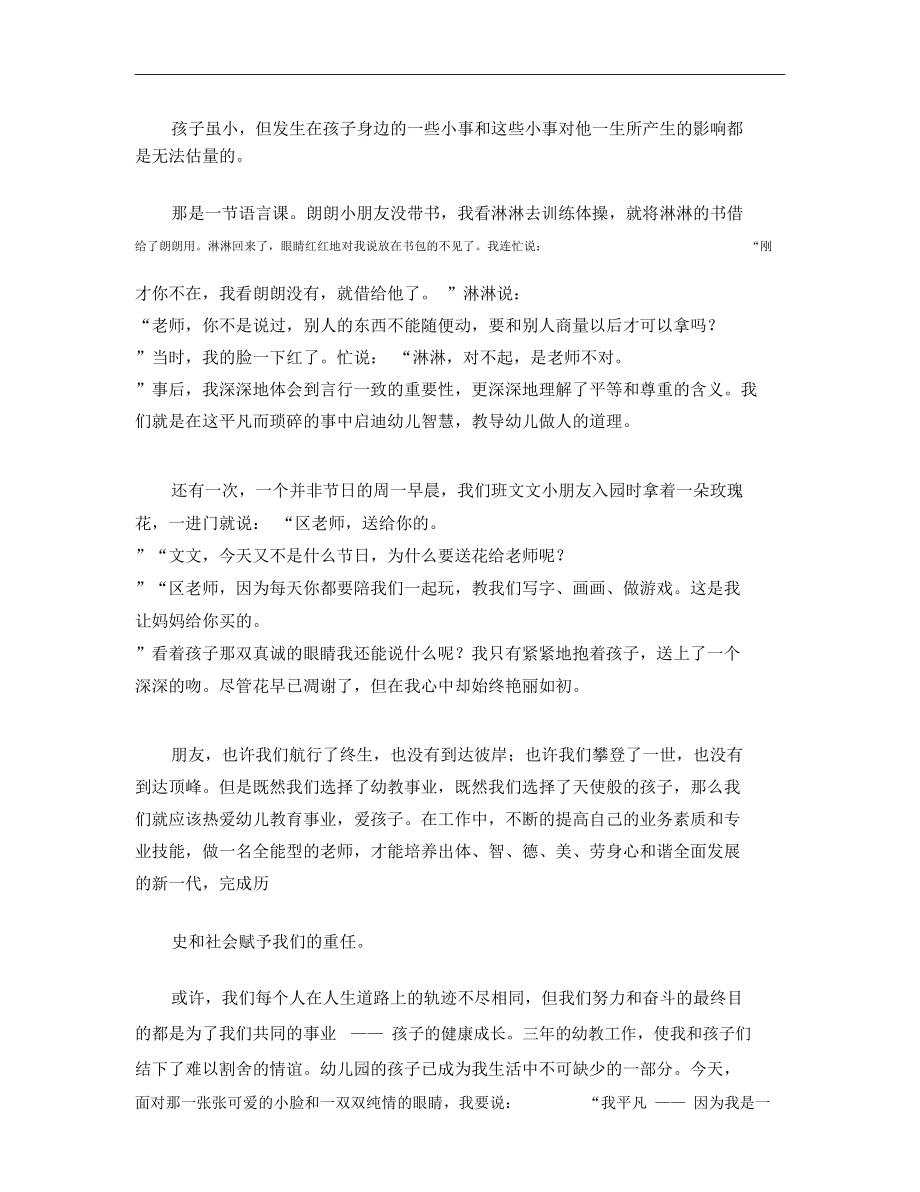 幼儿教师演讲稿：孩子是我的平凡添上了色彩.doc_第3页