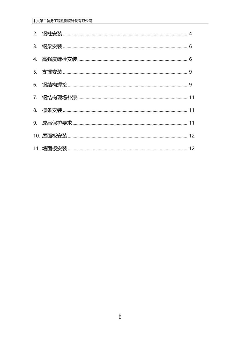 钢结构安装作业指导书课案.doc_第2页