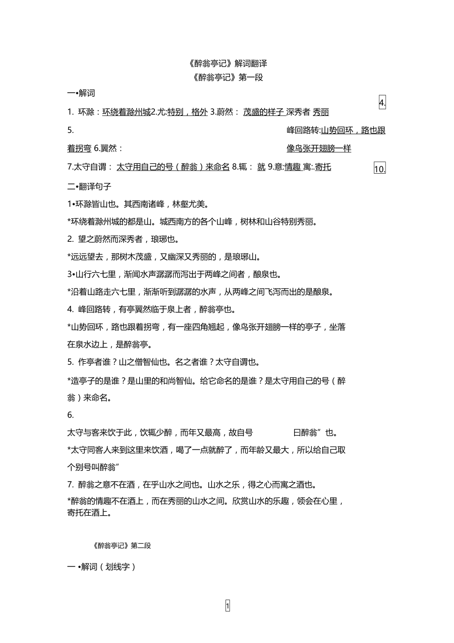 醉翁亭记解词翻译.doc_第1页