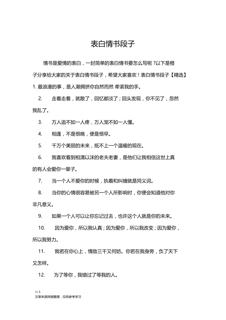 表白情书段子情书大全.doc_第1页