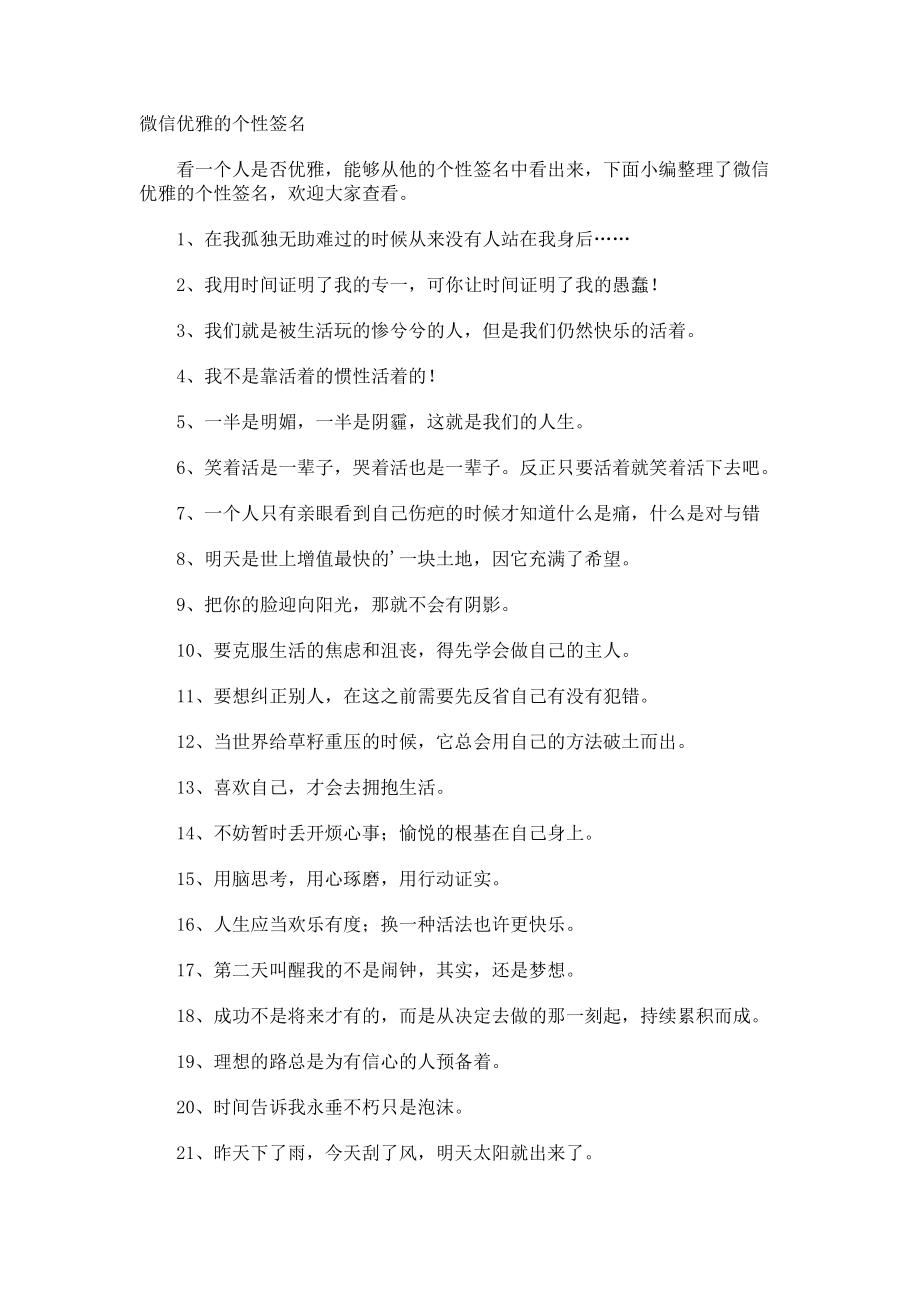 微信优雅的个性签名.docx_第1页