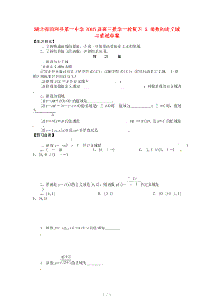 湖北省监利县第一中学2015届高三数学一轮复习 5.函数的定义域与值域学案.doc