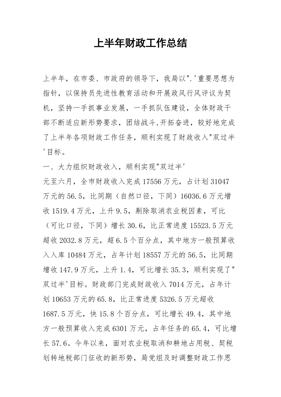 上半年财政工作总结.docx_第1页