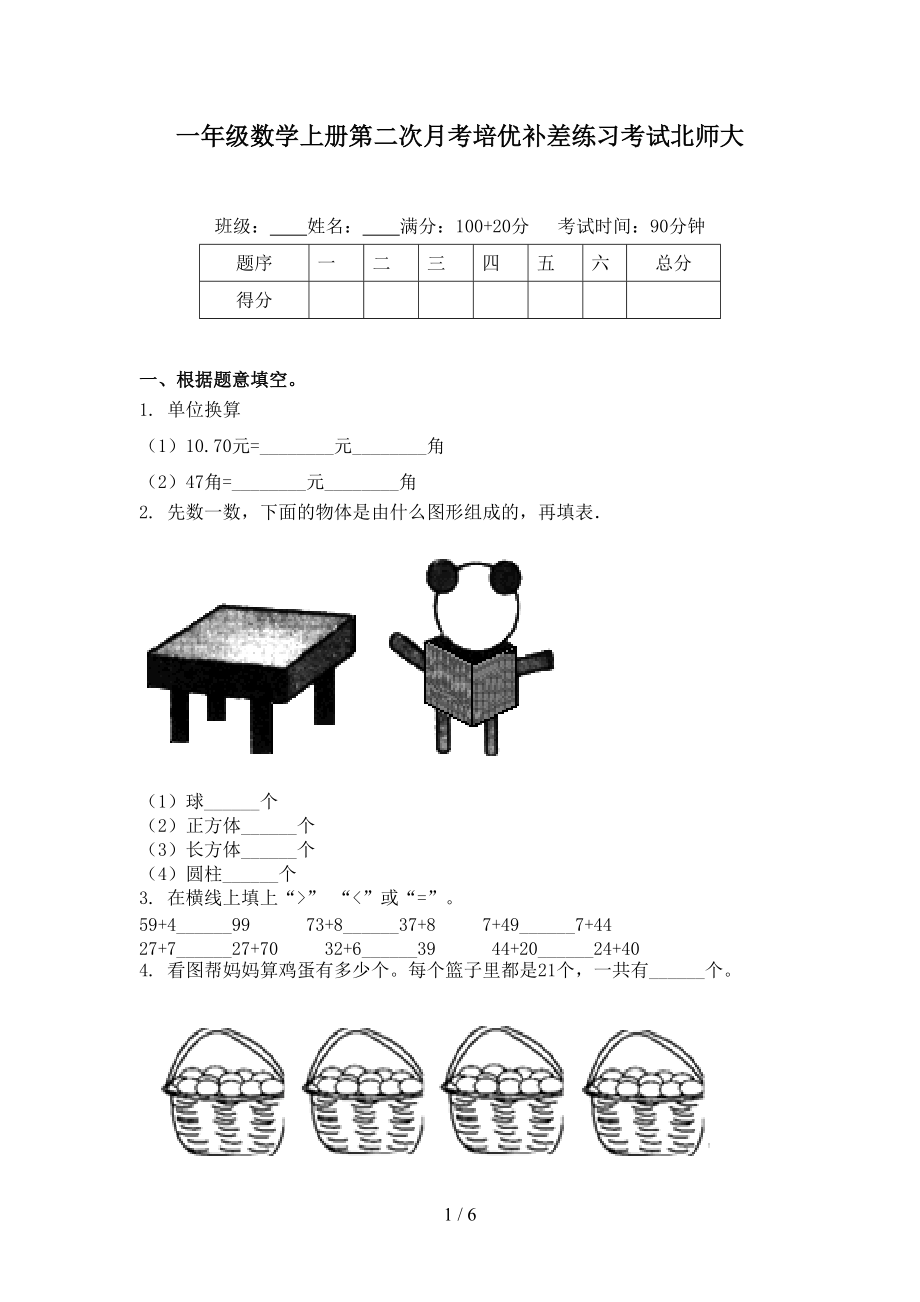 一年级数学上册第二次月考培优补差练习考试北师大.doc_第1页