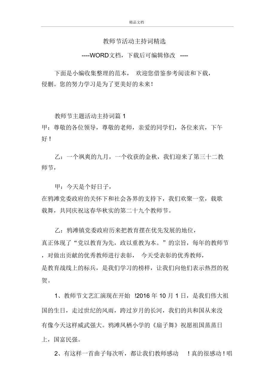 教师节活动主持词精选.doc_第1页