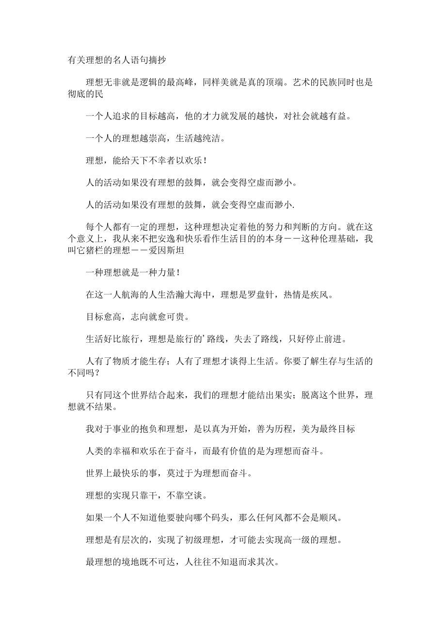 理想的名人语句摘抄.docx_第1页