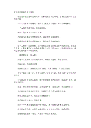 理想的名人语句摘抄.docx