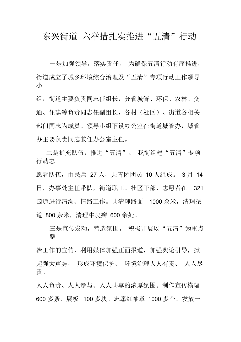 东兴街道六举措扎实推进五清行动.docx_第1页