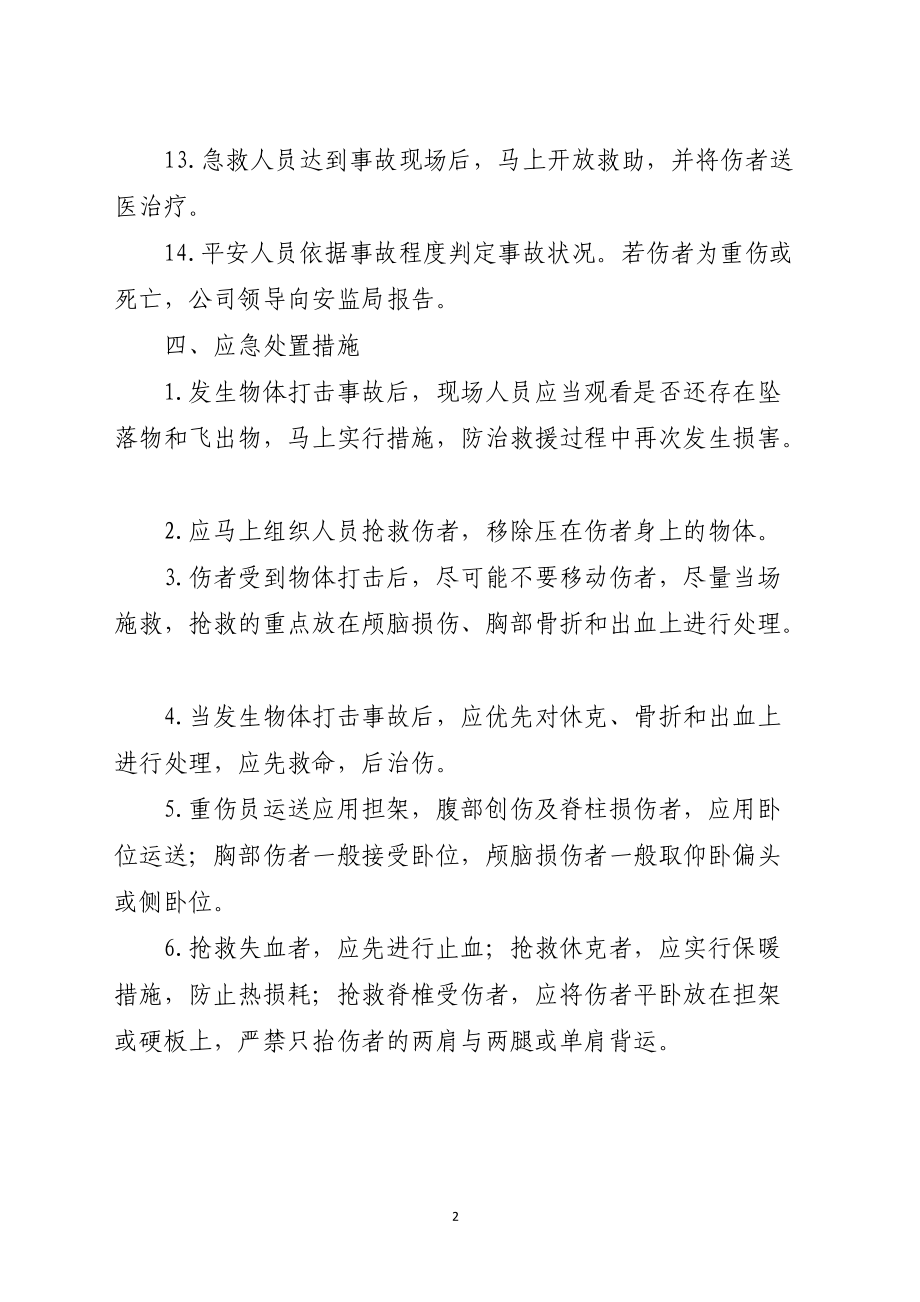 船舶制造行业物体打击事故应急预案范本.docx_第2页