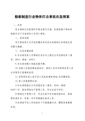 船舶制造行业物体打击事故应急预案范本.docx