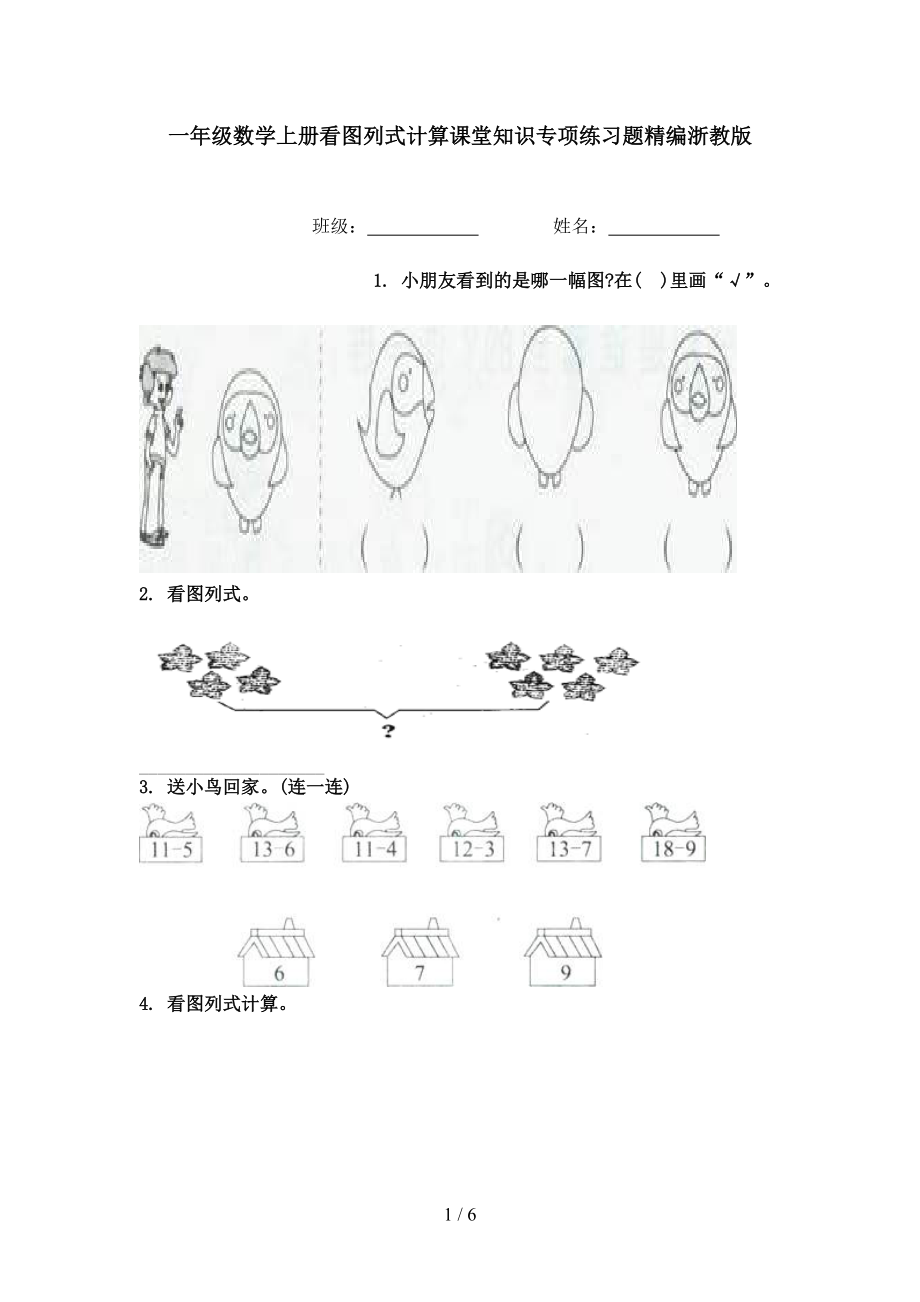 一年级数学上册看图列式计算课堂知识专项练习题精编浙教版.doc_第1页