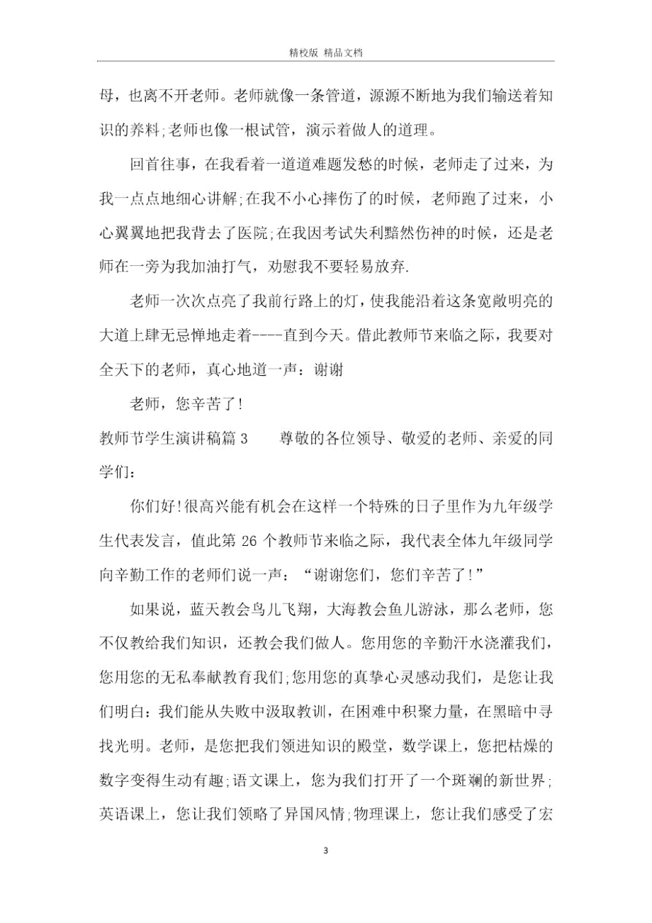 教师节学生演讲稿_1.doc_第3页